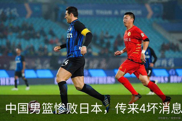 中国男篮惨败日本，传来4坏消息1好消息，防守崩盘，郭士强或下课