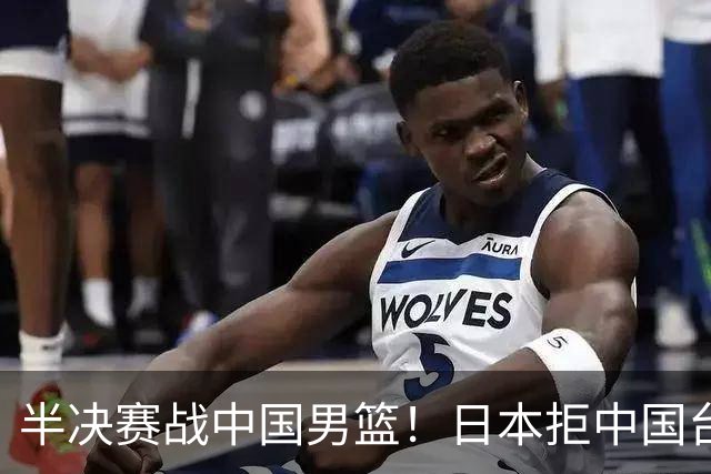 半决赛战中国男篮！日本拒中国台北22分逆转进四强 陈盈骏20分