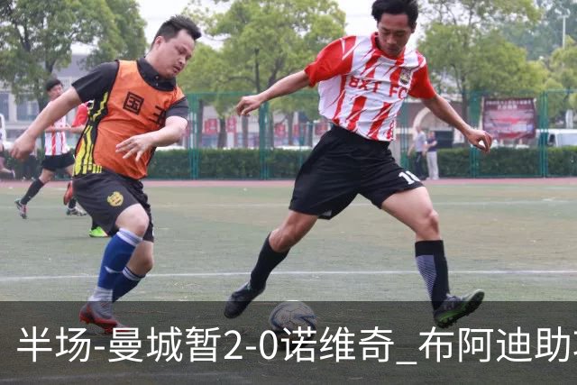 半场-曼城暂2-0诺维奇 布阿迪助攻谢尔基单刀破门 17岁桑巴破门