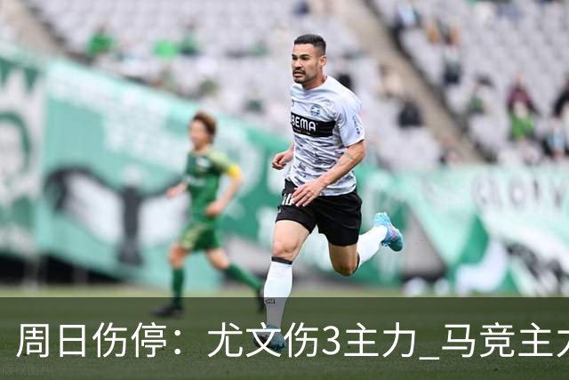 周日伤停：尤文伤3主力 马竞主力前锋出战成疑