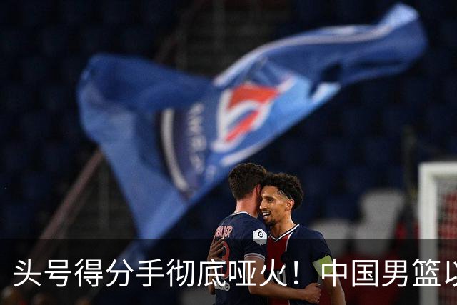 头号得分手彻底哑火！中国男篮以21分之差不敌日本，无缘亚运会决赛