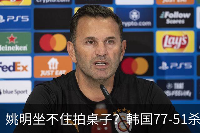 姚明坐不住拍桌子？韩国77-51杀进亚运会决赛，亚洲冠军三分球23中2，中国男篮不如他们，篮协该出手了