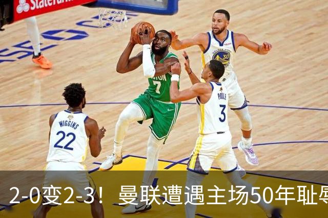 2-0变2-3！曼联遭遇主场50年耻辱出局！布莱顿联赛杯上演让二追三