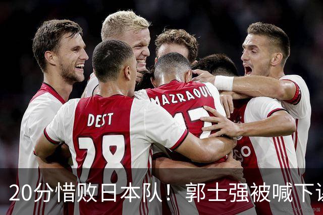 20分惜败日本队！郭士强被喊下课，中国男篮的时代彻底结束了？